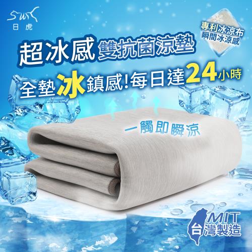 【日虎】 新一代超冰感雙抗菌涼墊-單人 台灣製/持續24小時冰鎮效果
