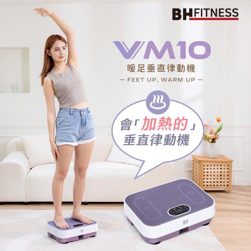 【BH歐洲百年品牌】VM10暖足垂直律動機(紫)