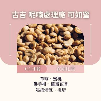 CAFEPRO 衣索比亞 古吉 呢喃處理廠 可如蜜 G1 (500公克) (日曬) (咖啡生豆)(二次篩選)