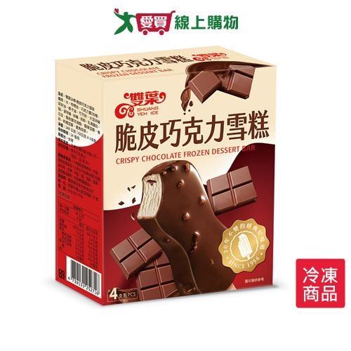 雙葉脆皮巧克力雪糕62G*4支/盒【愛買冷凍】