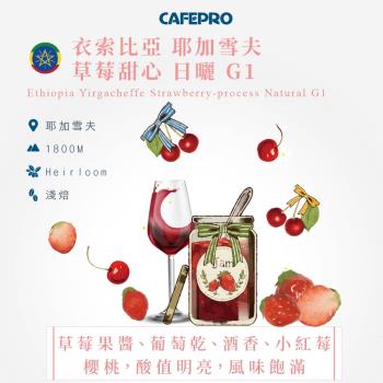 CAFEPRO 衣索比亞 耶加雪夫 草莓甜心 G1 (500公克) (日曬) (咖啡生豆)(二次篩選)