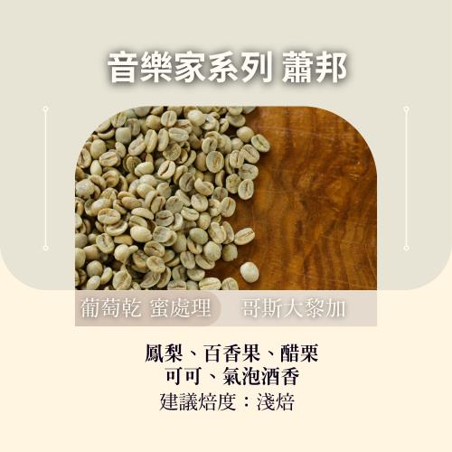 CAFEPRO 哥斯大黎加 音樂家系列 蕭邦 500公克(葡萄乾蜜處理) (咖啡生豆)(二次篩選)