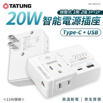 【大同TATUNG】20W按壓式電源插座 1開2插2USB 3P+2P WO-R81PLC