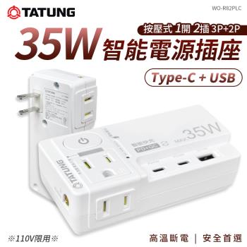 【大同TATUNG】35W按壓式電源插座 1開2插3USB 3P+2P WO-R82PLC