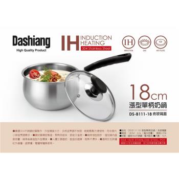 【Dashiang】漲型單柄奶鍋 18CM (含玻璃蓋)