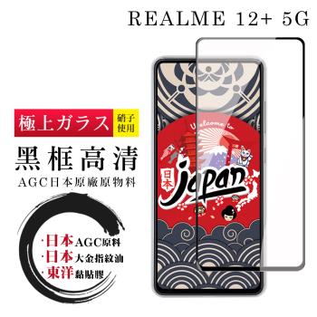 REALME 12+ 5G 保護貼日本AGC全覆蓋玻璃黑框高清鋼化膜