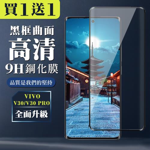 買一送一 VIVO V30 V30 PRO 鋼化膜全覆蓋玻璃曲面黑框手機保護膜