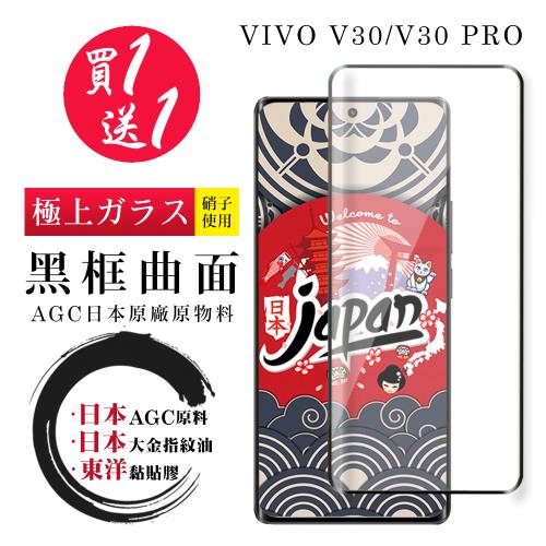 買一送一 VIVO V30 V30 PRO 保護貼日本AGC 全覆蓋曲面黑框鋼化膜