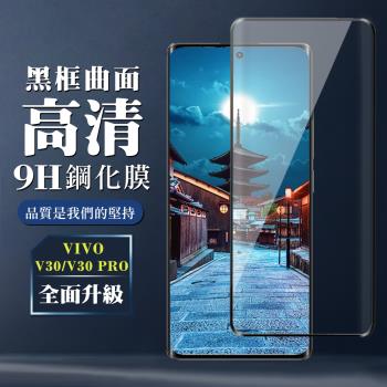 VIVO V30 V30 PRO 鋼化膜全覆蓋玻璃曲面黑框手機保護膜