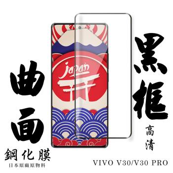 VIVO V30 VIVO V30 PRO 保護貼日本AGC滿版曲面黑框鋼化膜