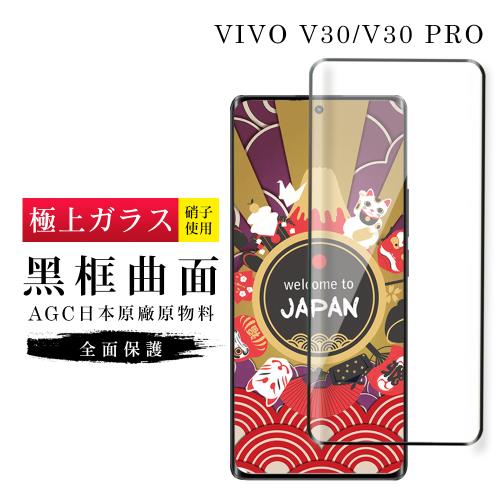 VIVO V30 V30 PRO 保護貼日本AGC滿版曲面黑框玻璃鋼化膜