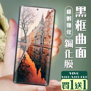 買一送一 VIVO X100 X100 PRO 保護貼全覆蓋服貼曲面黑框玻璃鋼化膜
