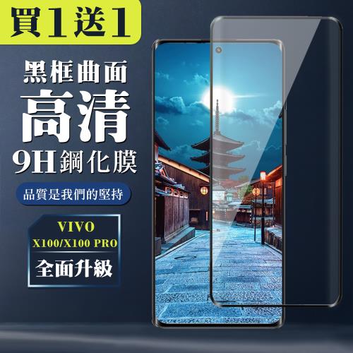 買一送一 VIVO X100 X100 PRO 鋼化膜全覆蓋玻璃曲面黑框手機保護膜