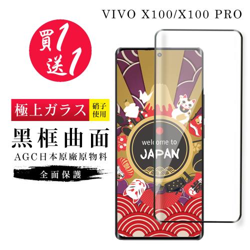 買一送一 VIVO X100 X100 PRO 保護貼日本AGC曲面黑框玻璃鋼化膜