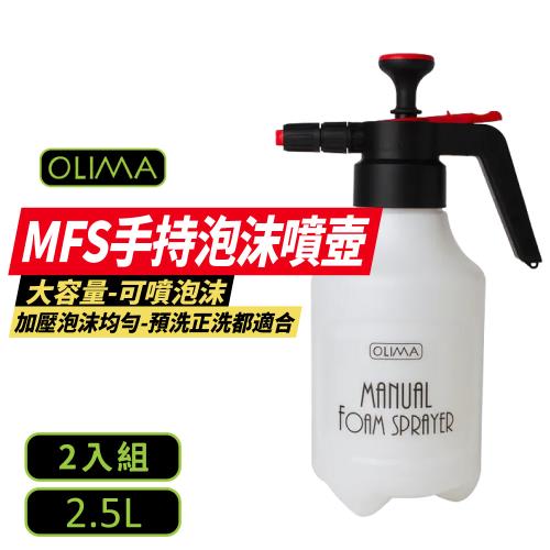 【OLIMA】MFS手持泡沫噴壺 2.5L 【2入組】DA