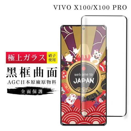 VIVO X100 X100 PRO 保護貼日本AGC滿版曲面黑框玻璃鋼化膜