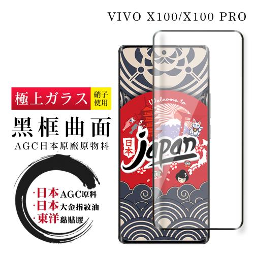 VIVO X100 X100 PRO 保護貼日本AGC全覆蓋玻璃曲面黑框鋼化膜