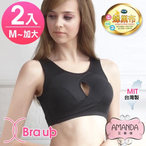 AMANDA艾曼達 蜂巢布-X型無痕無壓 運動內衣 2件組 (M-Q加大)
