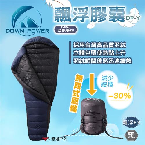 【Down Power】飄浮膠囊DP-Y EX560 台灣製 鵝絨 睡袋 露營 悠遊戶外