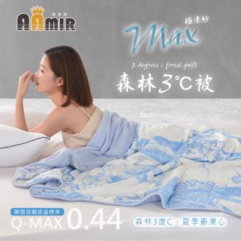 AAmir阿米兒森林3度C涼被-藍色