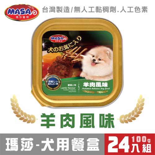 MASA瑪莎 犬用餐盒-羊肉風味100g*24入組_(狗罐頭 狗餐盒)