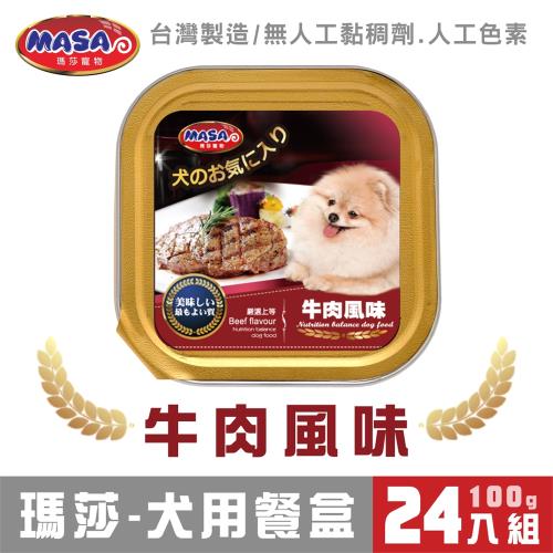 MASA瑪莎 犬用餐盒-牛肉風味100G*24入組_(狗罐頭 狗餐盒)