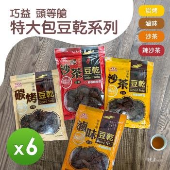 【頭等艙】特大包豆乾(300g/包)(滷味/碳烤/沙茶/辣沙茶)(全素)_6包組