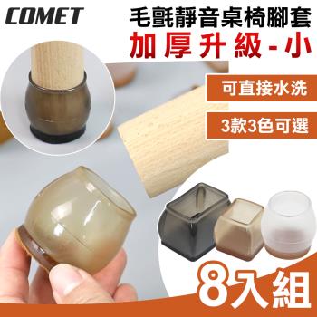 【COMET】加厚升級毛氈靜音桌椅腳套8入組-小(桌腳套 椅腳套 防刮腳套/TCLC-02)