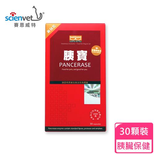 Scienvet 賽恩威特 胰寶 Pancerase 300mg*30粒