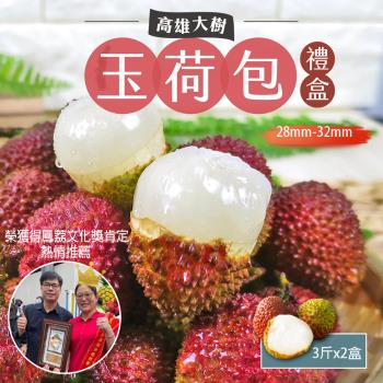 【預購】高雄大樹甜蜜爆汁玉荷包禮盒小果3斤x2盒 (28mm-32mm) 鳳荔文化獎肯定