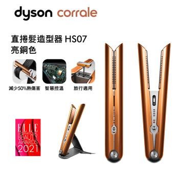 Dyson戴森 Corrale 直捲髮造型器 HS07 亮銅色