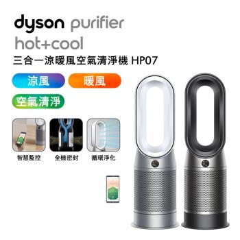 Dyson 戴森 Purifier Hot+Cool 三合一涼暖空氣清淨機 HP07(二色可選)