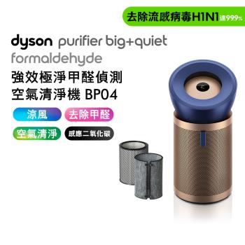 【母親節贈10%樂透金】Dyson 強效極靜甲醛偵測空氣清淨機 BP04 (送HEPA濾網+富鉀碳濾網)