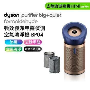 Dyson 強效極靜甲醛偵測空氣清淨機 BP04 普魯士藍及金色 (送HEPA+富鉀碳濾網+掛燙機)