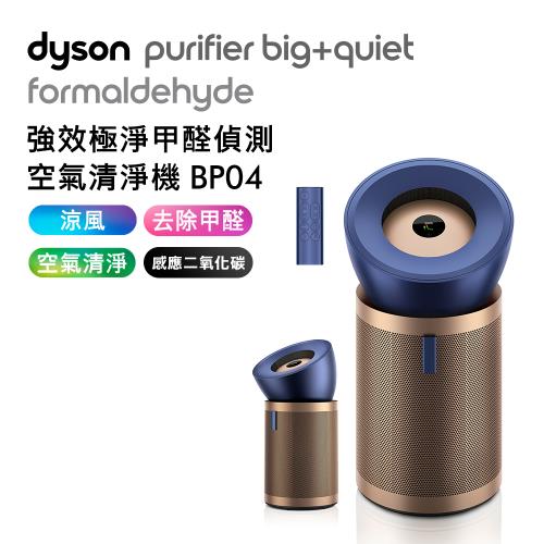 【送3000樂透金】Dyson 強效極靜甲醛偵測空氣清淨機 BP04 普魯士藍及金色 (送HEPA+富鉀碳濾網)