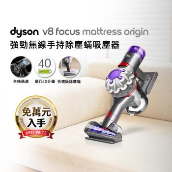 【登記最高贈1200樂透金】Dyson V8 Focus Mattress Origin HH15 無線除塵蟎手持吸塵器(送硬漬吸頭+彈性狹縫吸頭)