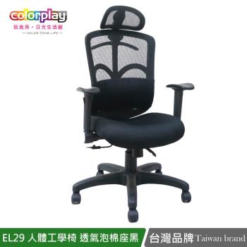 【Color Play日光生活館】EL-29人體工學透氣PU泡棉坐墊電腦椅 辦公椅