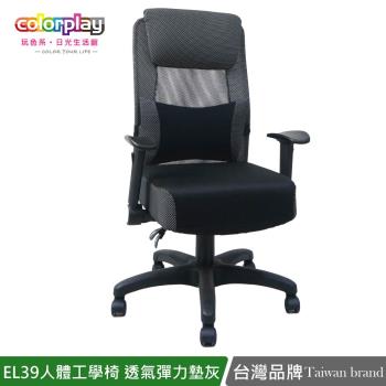 【Color Play日光生活館】EL-39人體工學智慧型扶手彈力坐墊電腦椅 辦公椅