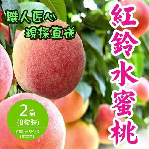 雪莉朵辣嚴選 紅鈴水蜜桃 中果3-4兩/粒(8粒裝)1050克±5%/盒 x2盒