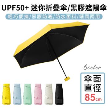 好拾選物 UPF50+ 迷你折疊傘/黑膠遮陽傘/防曬/輕量-買一送一