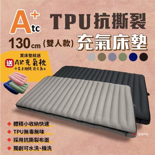 【ATC】TPU抗撕裂充氣床墊 130cm 雙人 多色可選 可水洗 機洗 寢具 耐磨 登山 旅行 露營 悠遊戶外