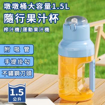 【ENNE】USB充電式墩墩桶大容量1.5L運動隨行果汁機(果汁杯/果汁機附吸管/榨汁機/調理機)(K0173-N)