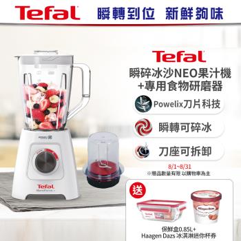 Tefal法國特福Blendforce Neo瞬碎冰沙果汁機 (果汁/冰沙/研磨/副食品/各式飲品)+研磨器