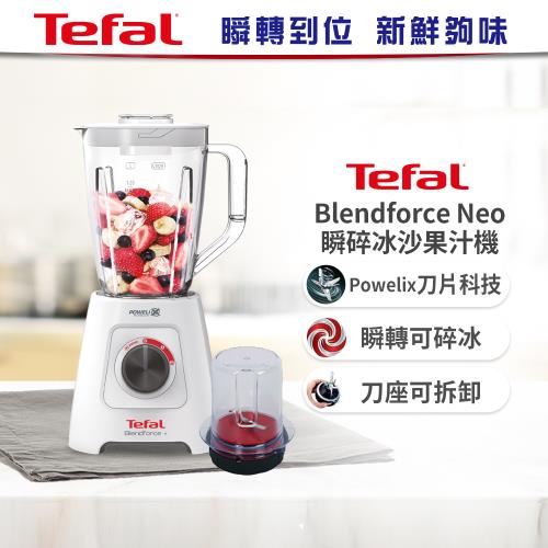  Tefal法國特福Blendforce Neo瞬碎冰沙果汁機 (果汁/冰沙/研磨/副食品/各式飲品)+研磨器