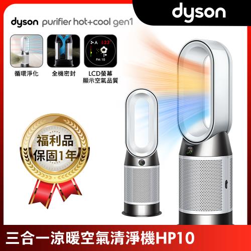 【超值福利品】送專用濾網 Dyson 戴森 Purifier Hot+Cool  三合一涼暖空氣清淨機 HP10
