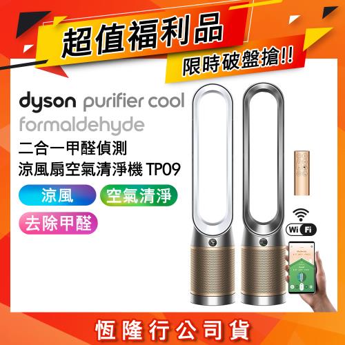 【超值福利品】Dyson 戴森 TP09 Purifier Cool Formaldehyde 二合一甲醛偵測空氣清淨機(二色可選)