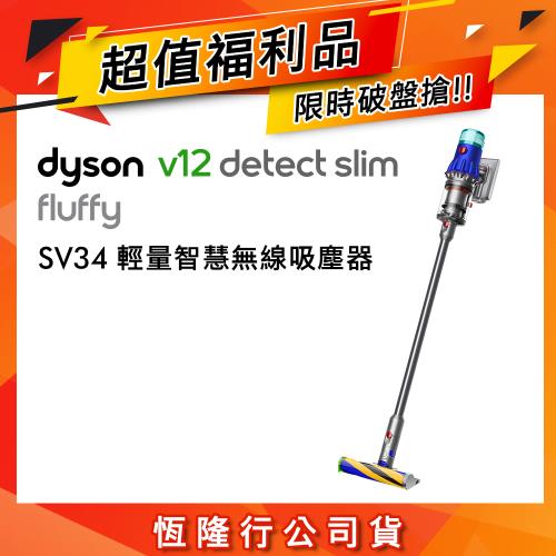 【超值福利品】Dyson 戴森 V12 Detect Slim Fluffy SV34 輕量智慧無線吸塵器