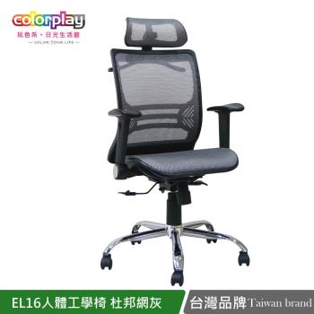 【Color Play日光生活館】EL-16人體工學杜邦網布電腦椅 辦公椅