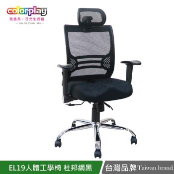 【Color Play日光生活館】EL-19人體工學杜邦網布電腦椅 辦公椅