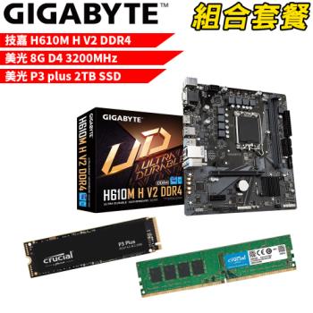 DIY-I436【組合套餐】技嘉 H610M H V2 DDR4 主機板+美光 DDR4 3200/8G 記憶體+美光 P3 Plus 2TB SSD